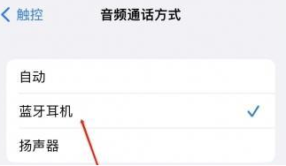 龙泉驿苹果蓝牙维修店分享iPhone设置蓝牙设备接听电话方法