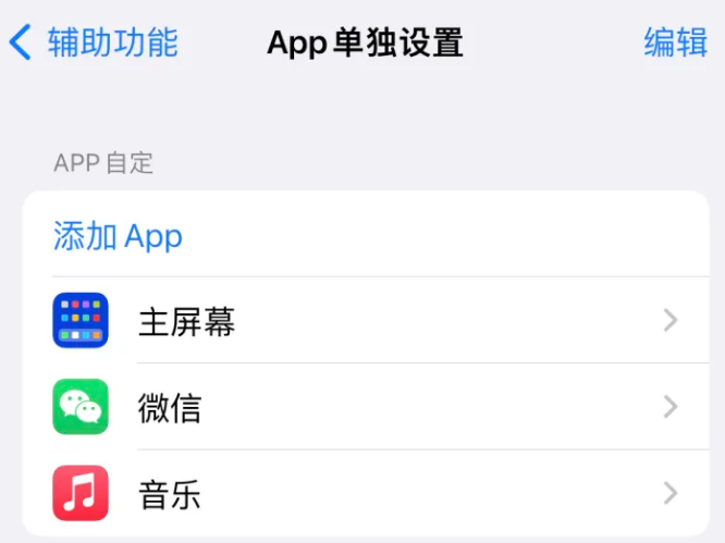 龙泉驿苹果14服务点分享iPhone14如何单独设置App 