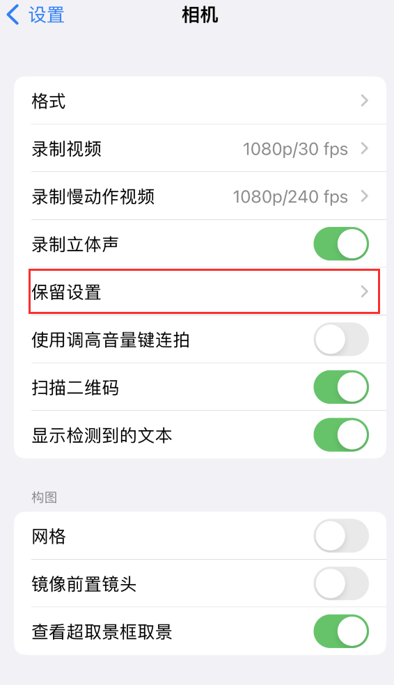 龙泉驿苹果14维修分享如何在iPhone 14 机型中保留拍照设置 