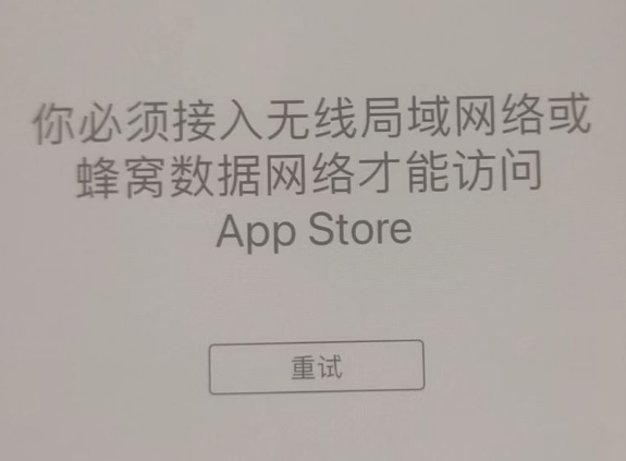 龙泉驿苹果服务网点分享无法在 iPhone 上打开 App Store 怎么办 