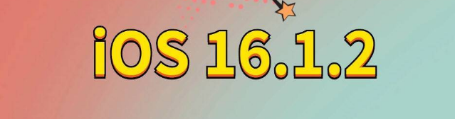 龙泉驿苹果手机维修分享iOS 16.1.2正式版更新内容及升级方法 