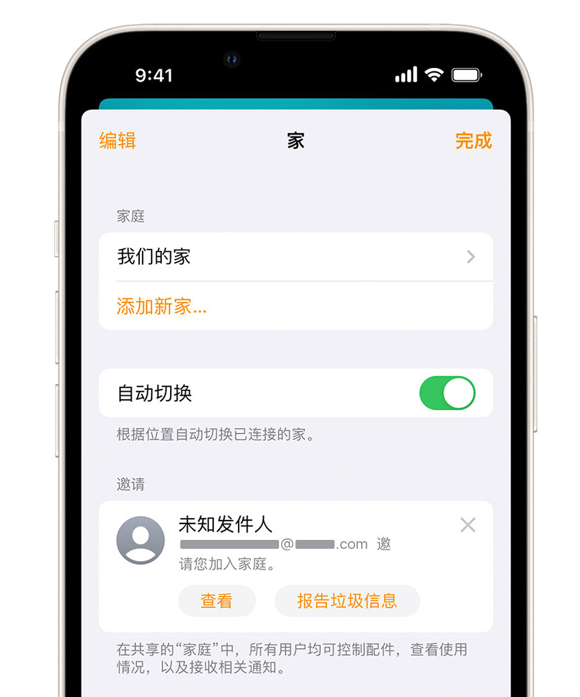 龙泉驿苹果手机维修分享iPhone 小技巧：在“家庭”应用中删除和举报垃圾邀请 