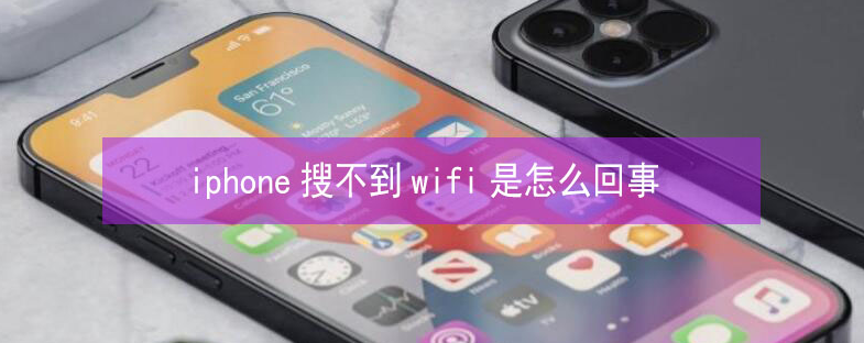 龙泉驿苹果13维修分享iPhone13搜索不到wifi怎么办 